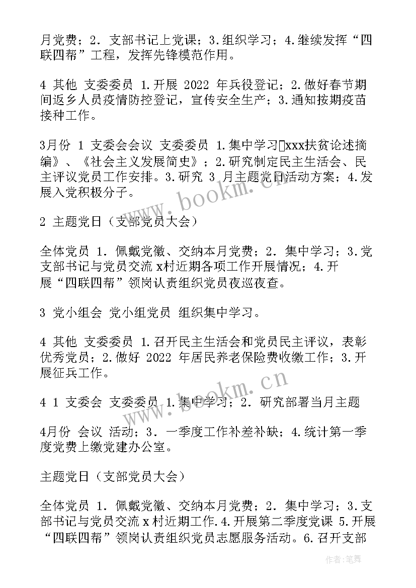 研究制定支部月度工作计划(实用5篇)