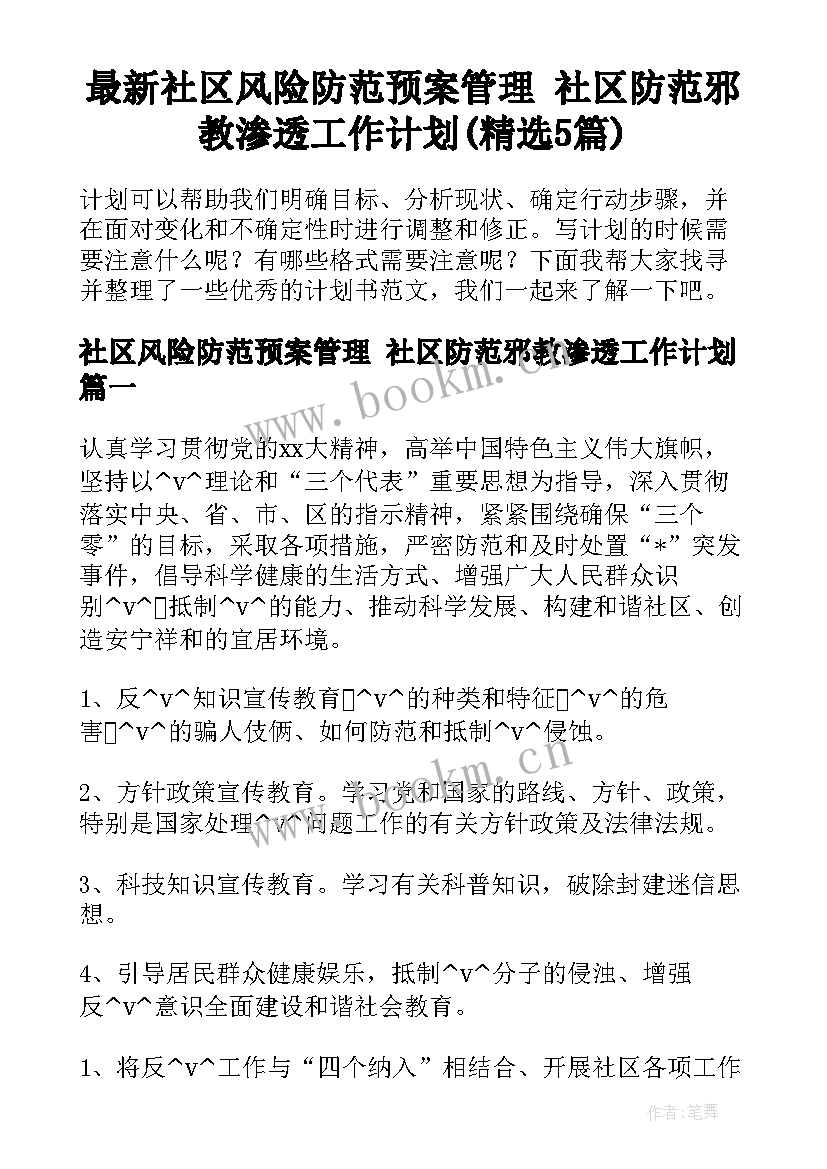 最新社区风险防范预案管理 社区防范邪教渗透工作计划(精选5篇)