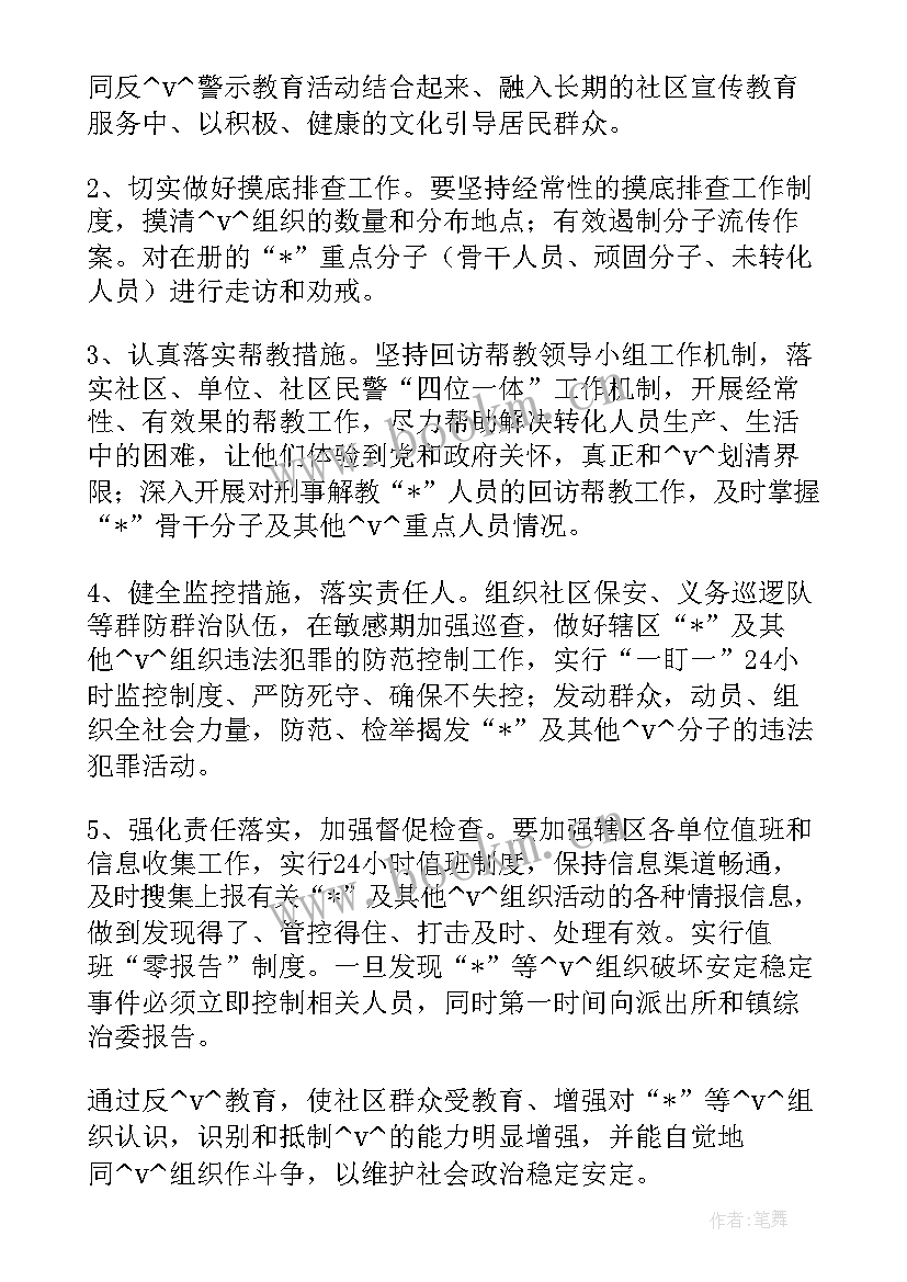 最新社区风险防范预案管理 社区防范邪教渗透工作计划(精选5篇)