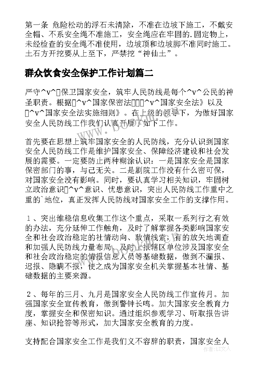 2023年群众饮食安全保护工作计划(汇总5篇)