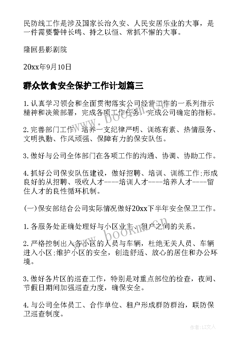 2023年群众饮食安全保护工作计划(汇总5篇)