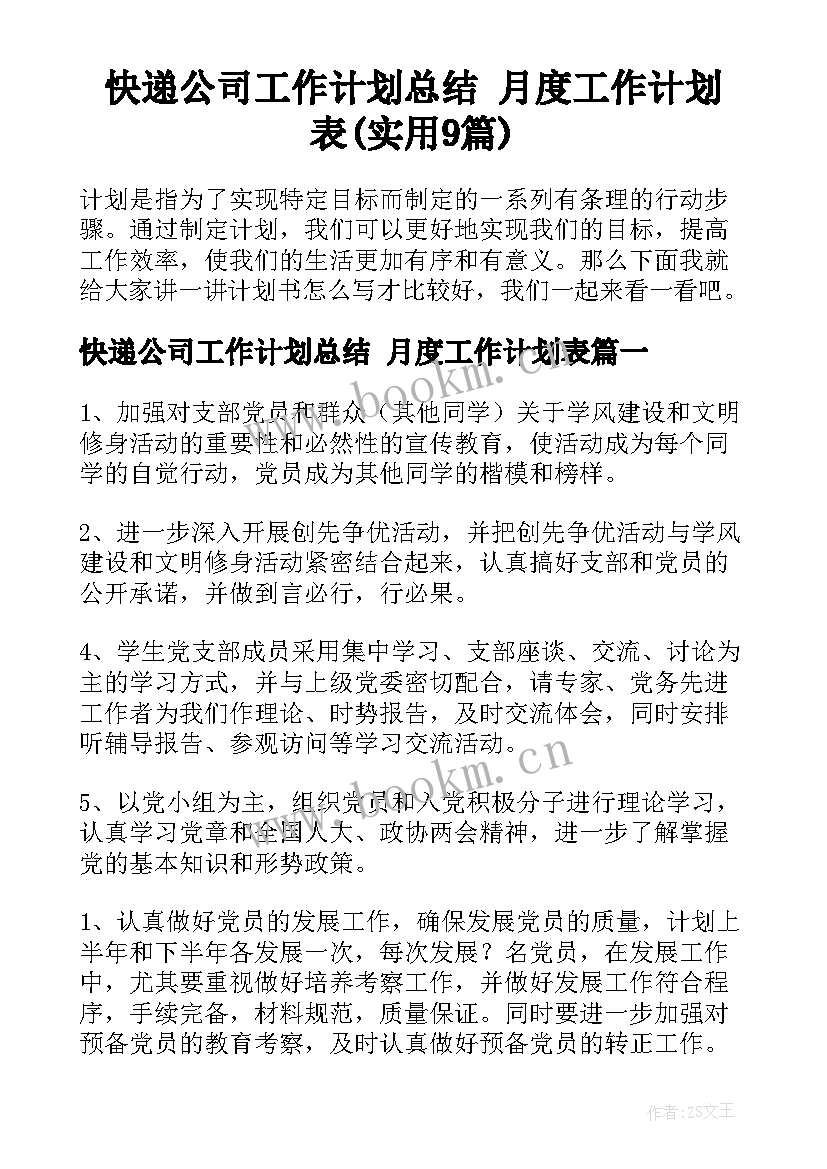 快递公司工作计划总结 月度工作计划表(实用9篇)