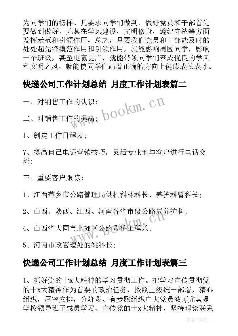 快递公司工作计划总结 月度工作计划表(实用9篇)