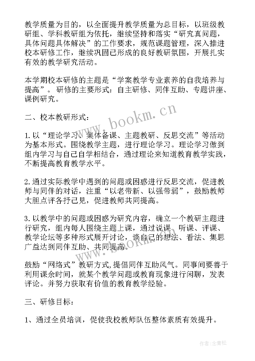 学校校本研修规划方案 校本研修工作计划(通用8篇)