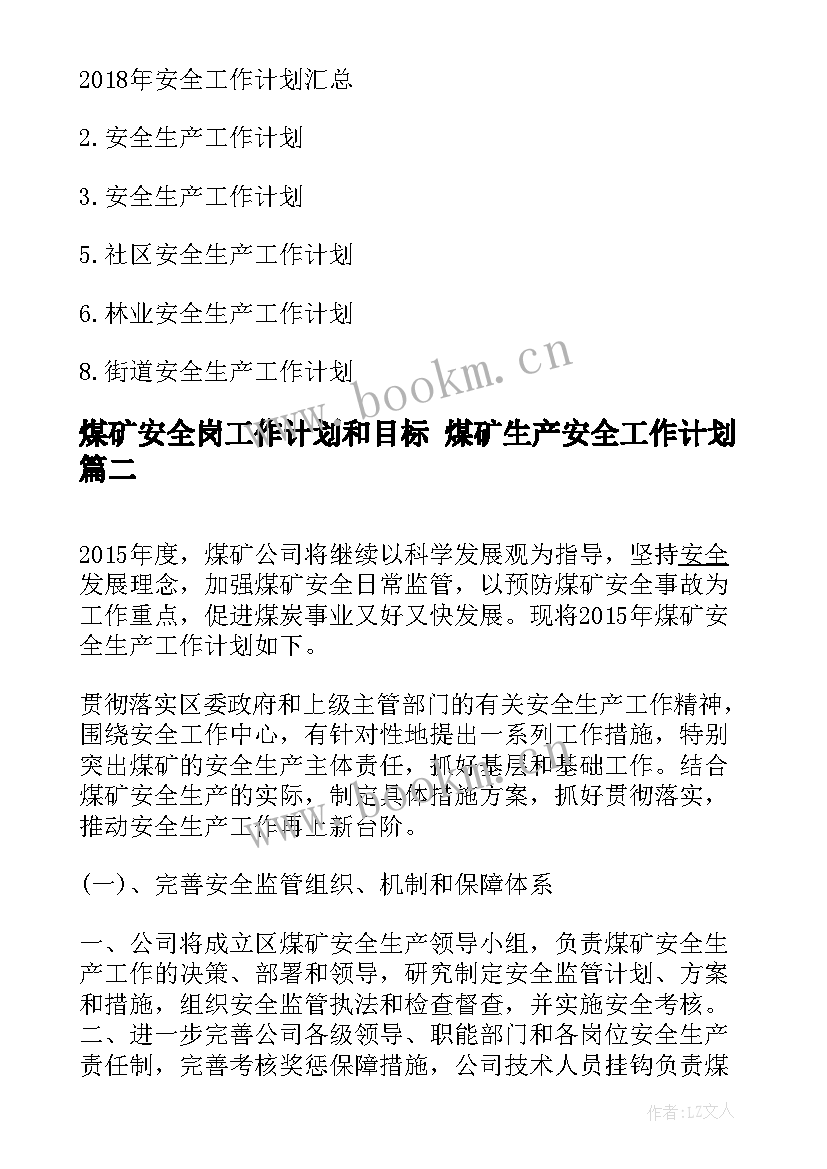 煤矿安全岗工作计划和目标 煤矿生产安全工作计划(优秀9篇)