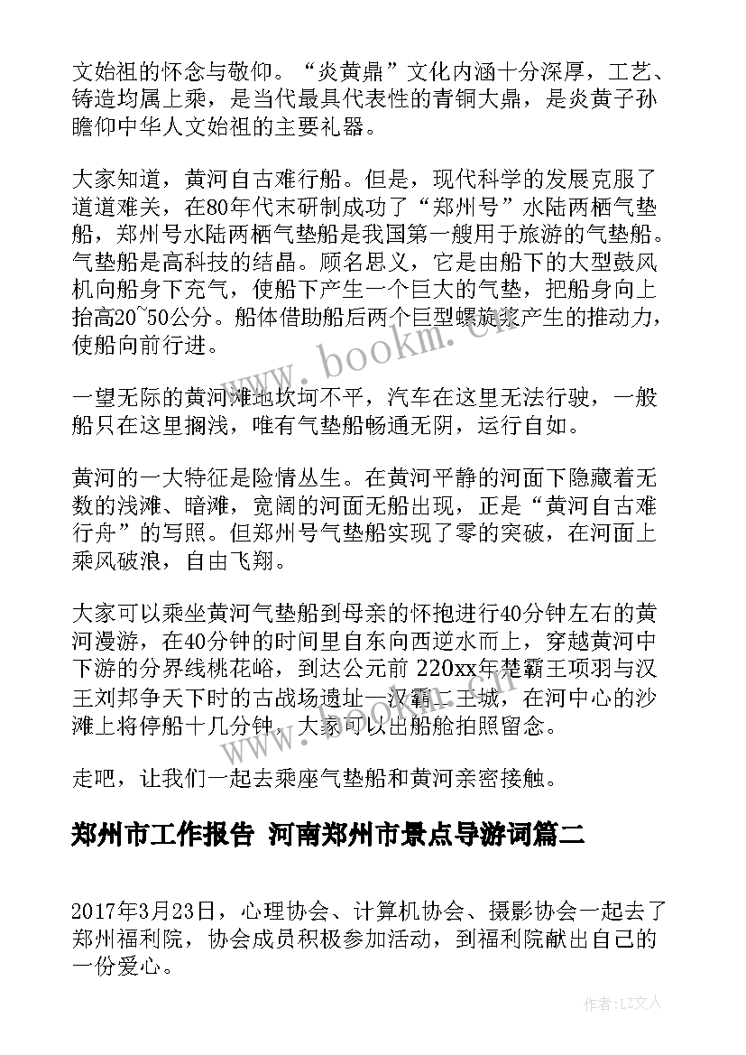 2023年郑州市工作报告 河南郑州市景点导游词(大全5篇)