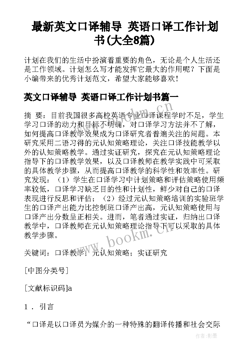 最新英文口译辅导 英语口译工作计划书(大全8篇)