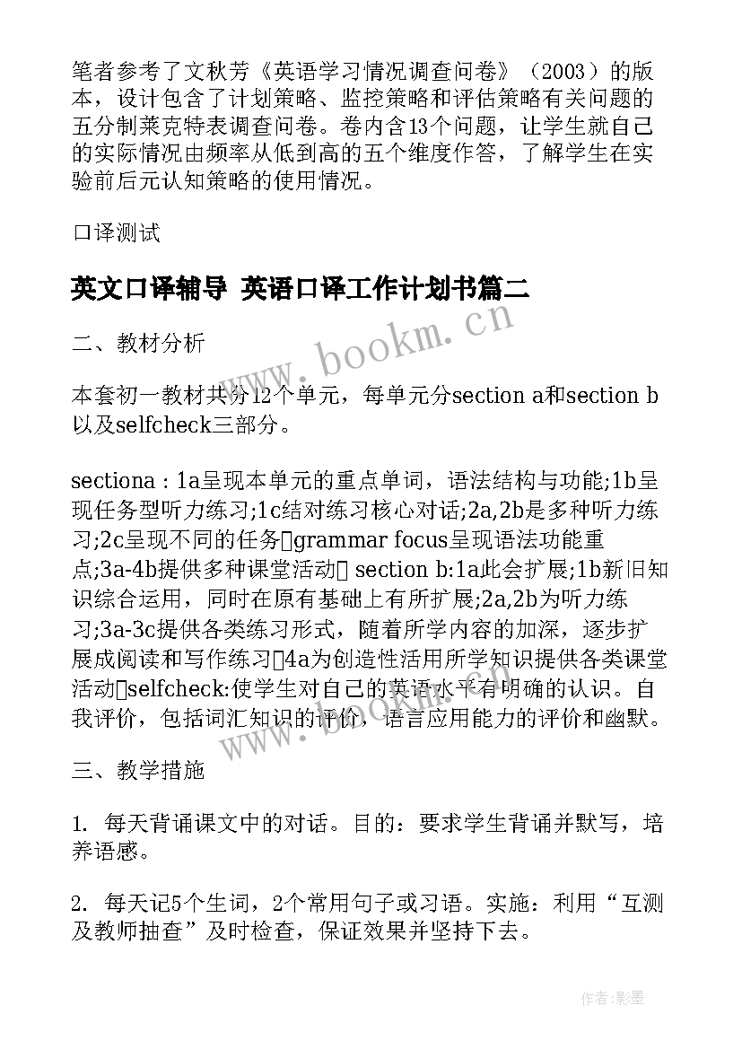 最新英文口译辅导 英语口译工作计划书(大全8篇)