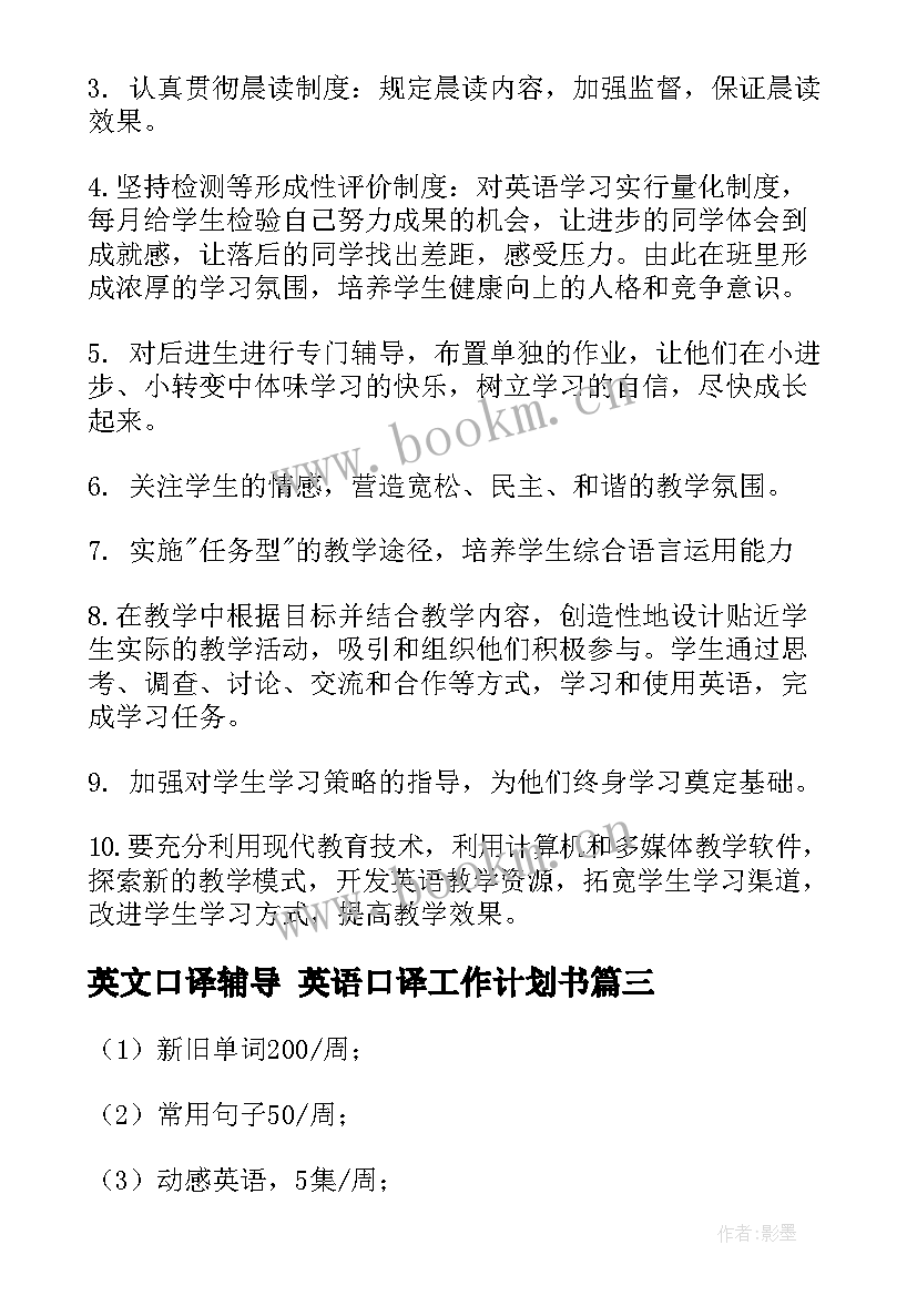 最新英文口译辅导 英语口译工作计划书(大全8篇)