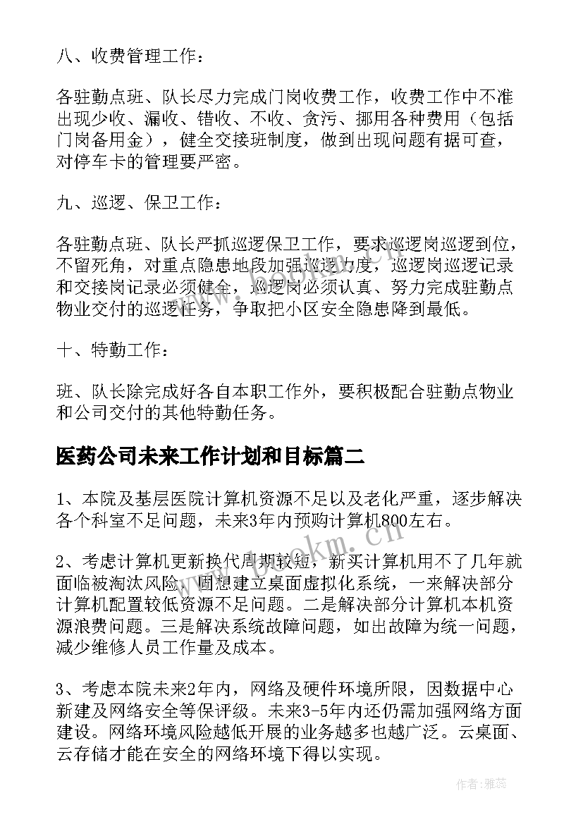 最新医药公司未来工作计划和目标(通用7篇)