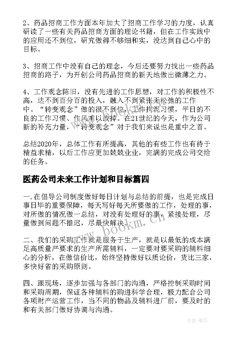 最新医药公司未来工作计划和目标(通用7篇)