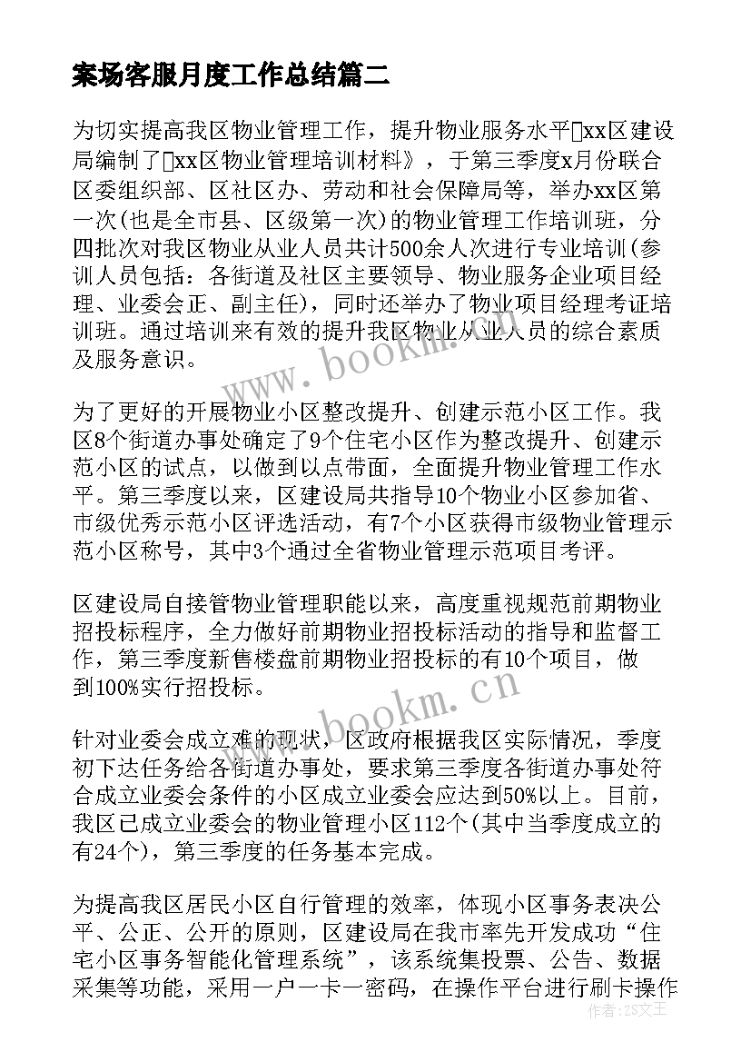 案场客服月度工作总结(优秀5篇)