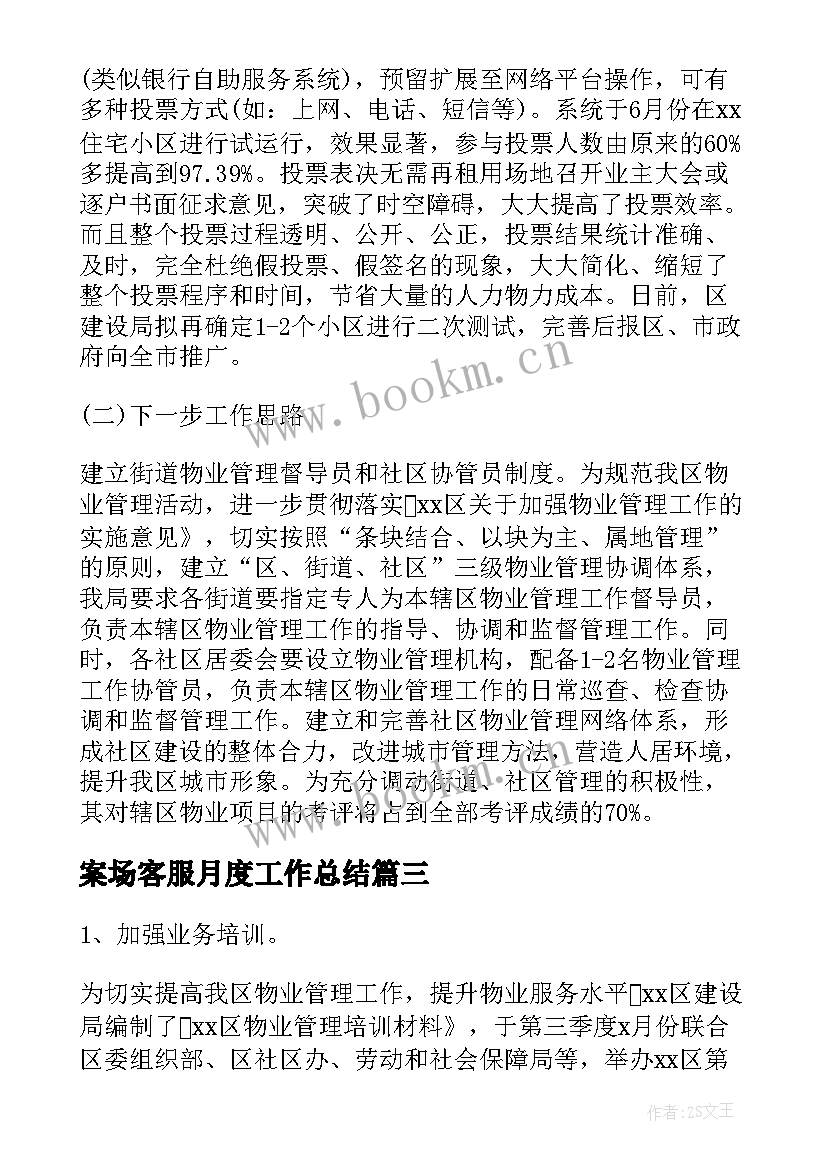 案场客服月度工作总结(优秀5篇)