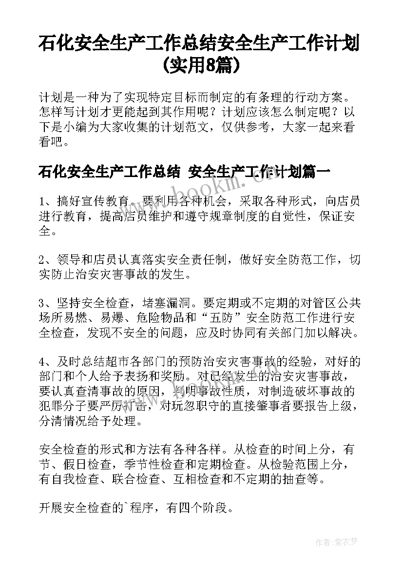 石化安全生产工作总结 安全生产工作计划(实用8篇)