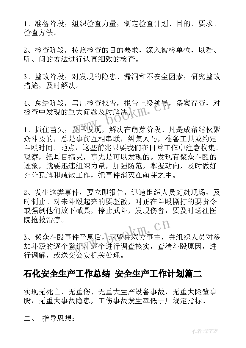 石化安全生产工作总结 安全生产工作计划(实用8篇)