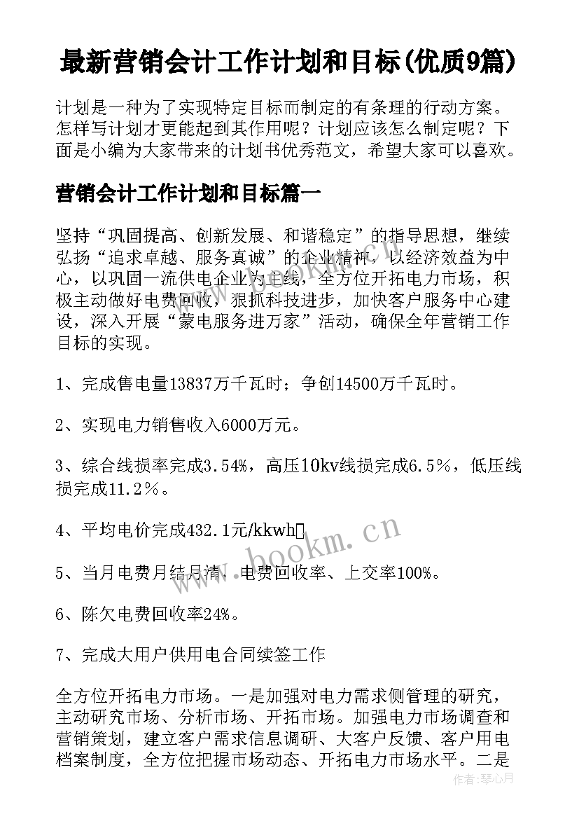 最新营销会计工作计划和目标(优质9篇)