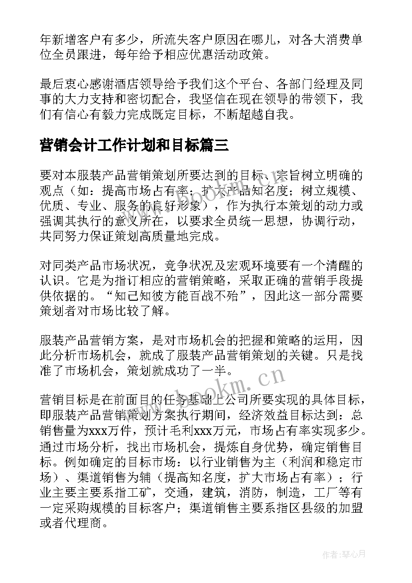 最新营销会计工作计划和目标(优质9篇)