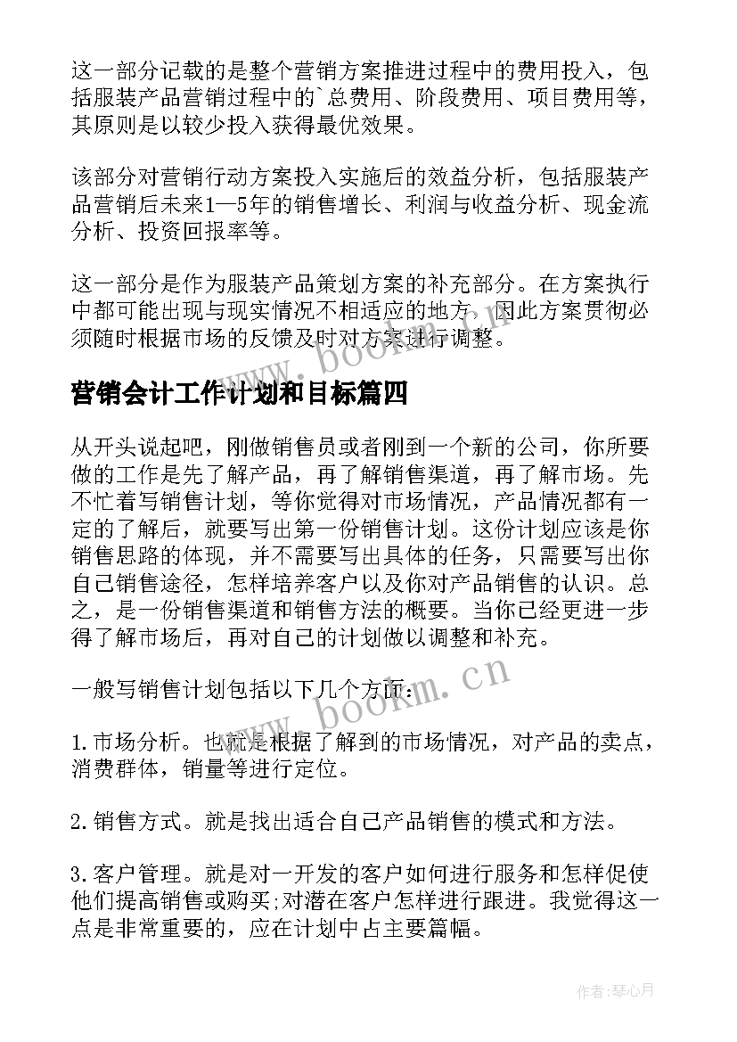 最新营销会计工作计划和目标(优质9篇)