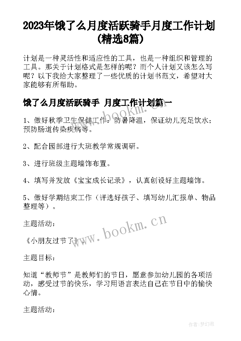 2023年饿了么月度活跃骑手 月度工作计划(精选8篇)