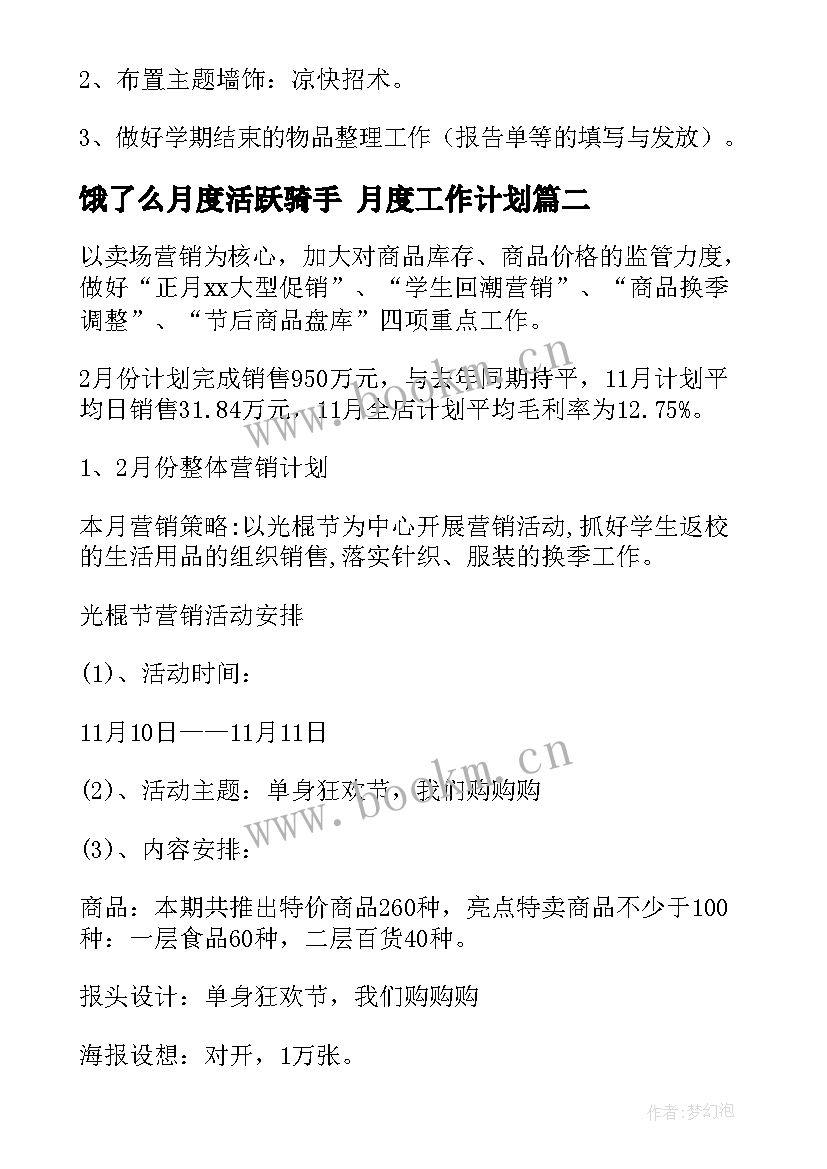 2023年饿了么月度活跃骑手 月度工作计划(精选8篇)