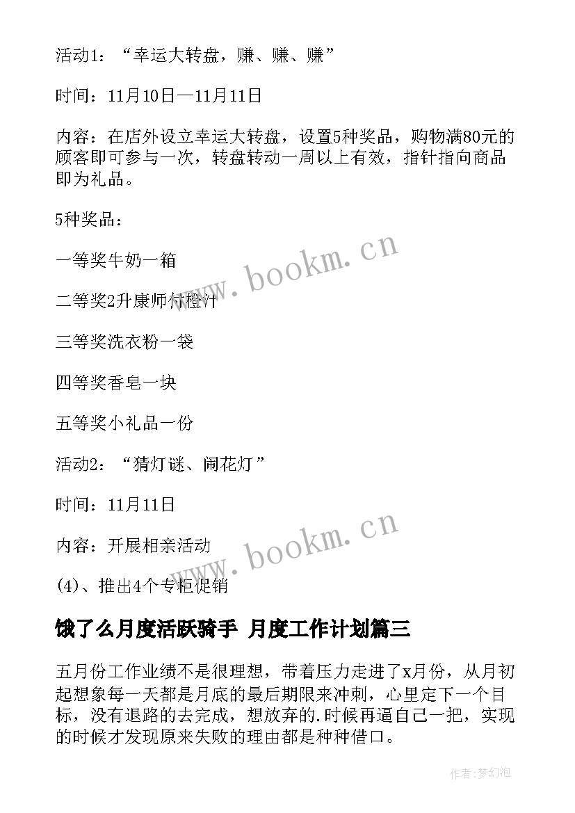 2023年饿了么月度活跃骑手 月度工作计划(精选8篇)