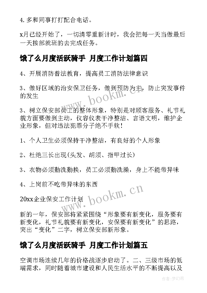 2023年饿了么月度活跃骑手 月度工作计划(精选8篇)