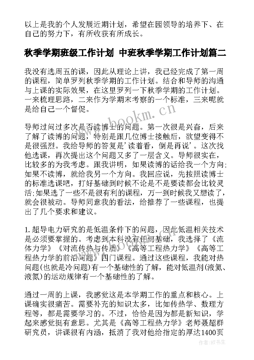 最新秋季学期班级工作计划 中班秋季学期工作计划(通用6篇)