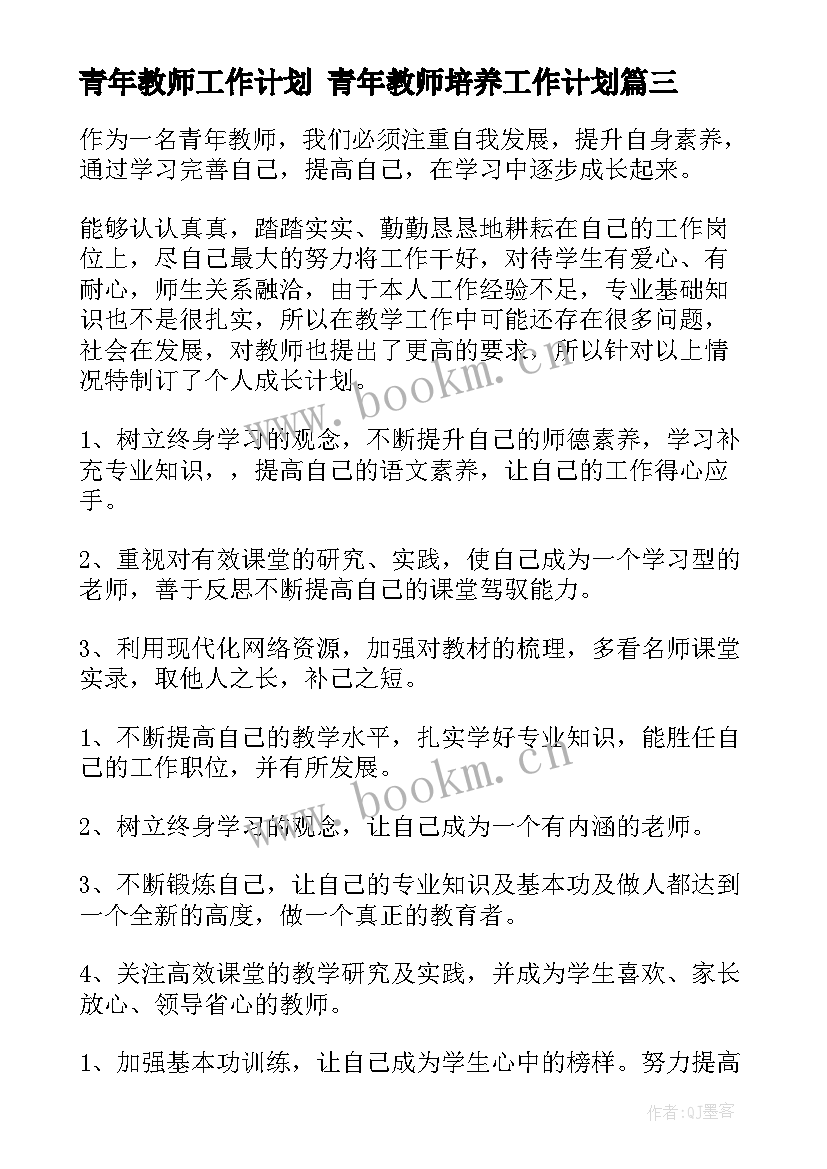 最新青年教师工作计划 青年教师培养工作计划(优秀6篇)