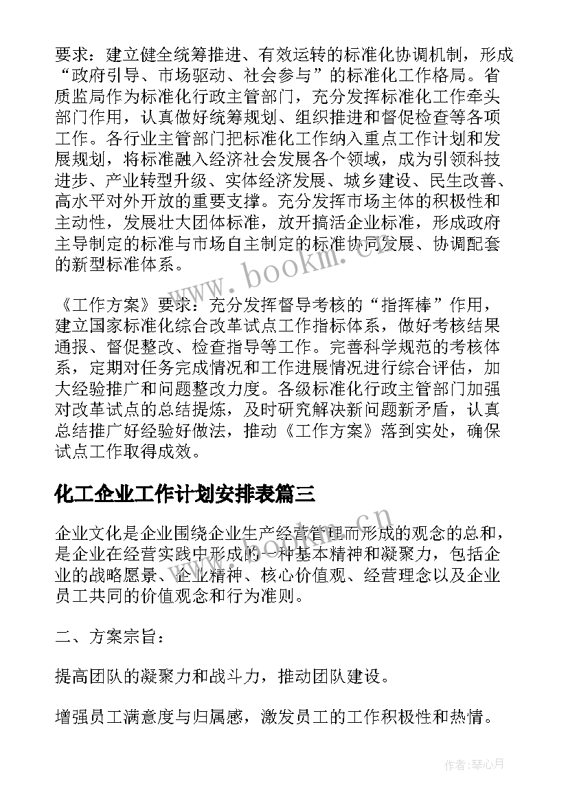 化工企业工作计划安排表(汇总9篇)