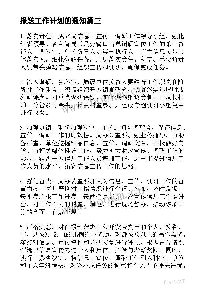 2023年报送工作计划的通知(通用5篇)