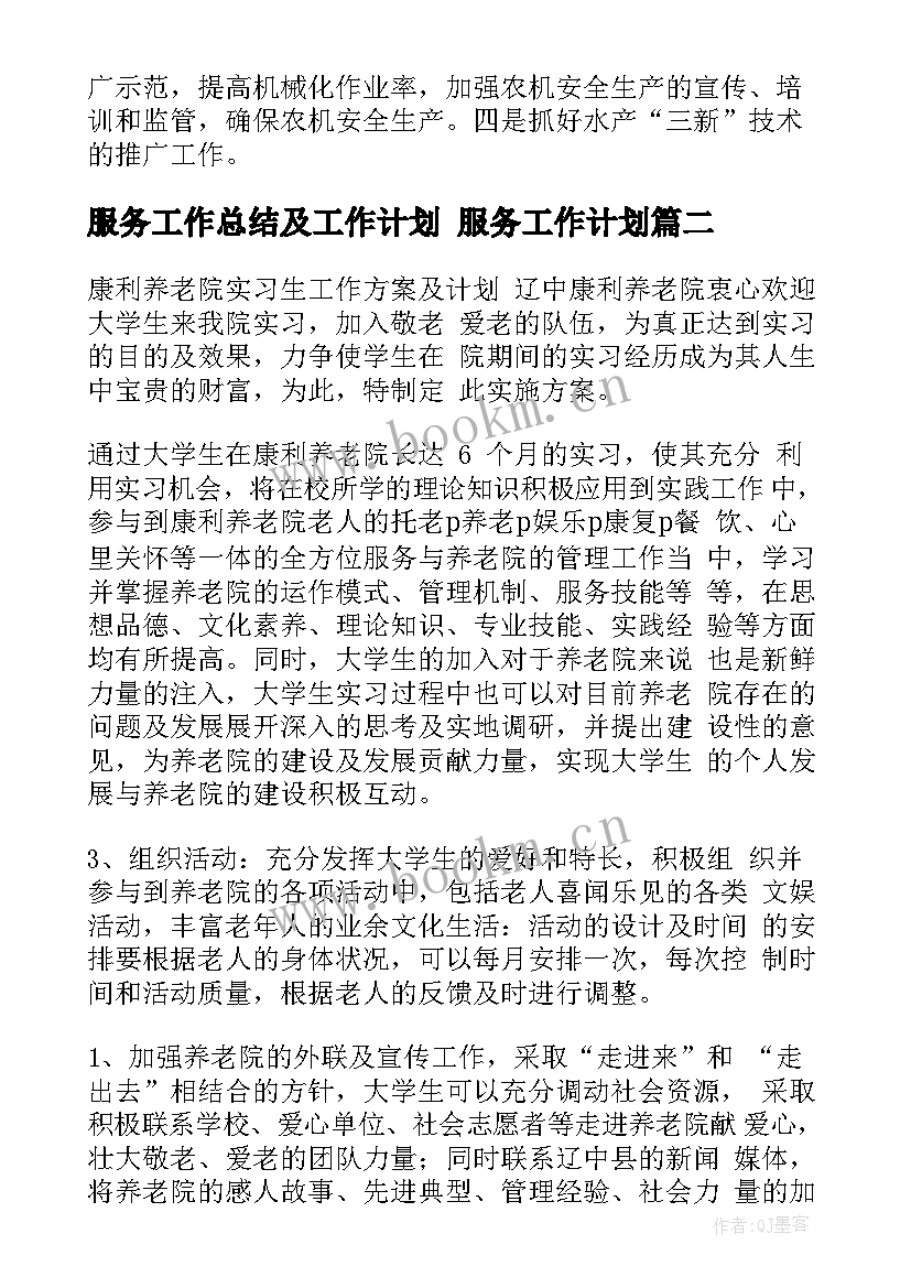 2023年服务工作总结及工作计划 服务工作计划(模板9篇)