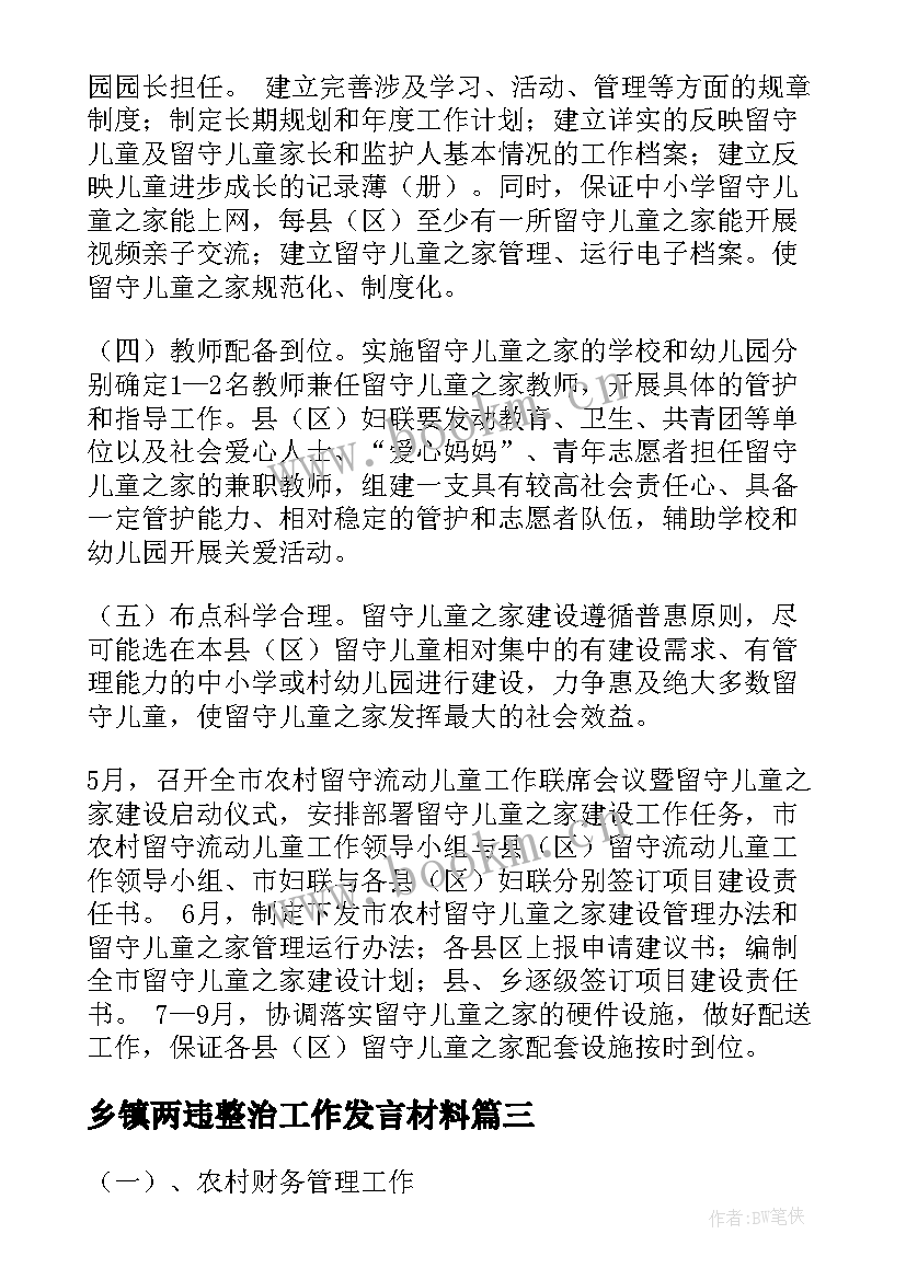 最新乡镇两违整治工作发言材料(通用6篇)