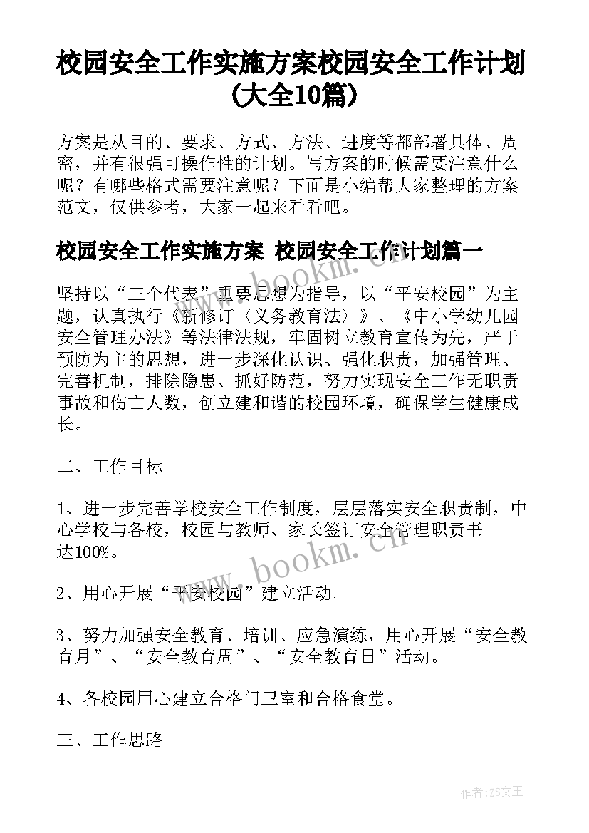 校园安全工作实施方案 校园安全工作计划(大全10篇)