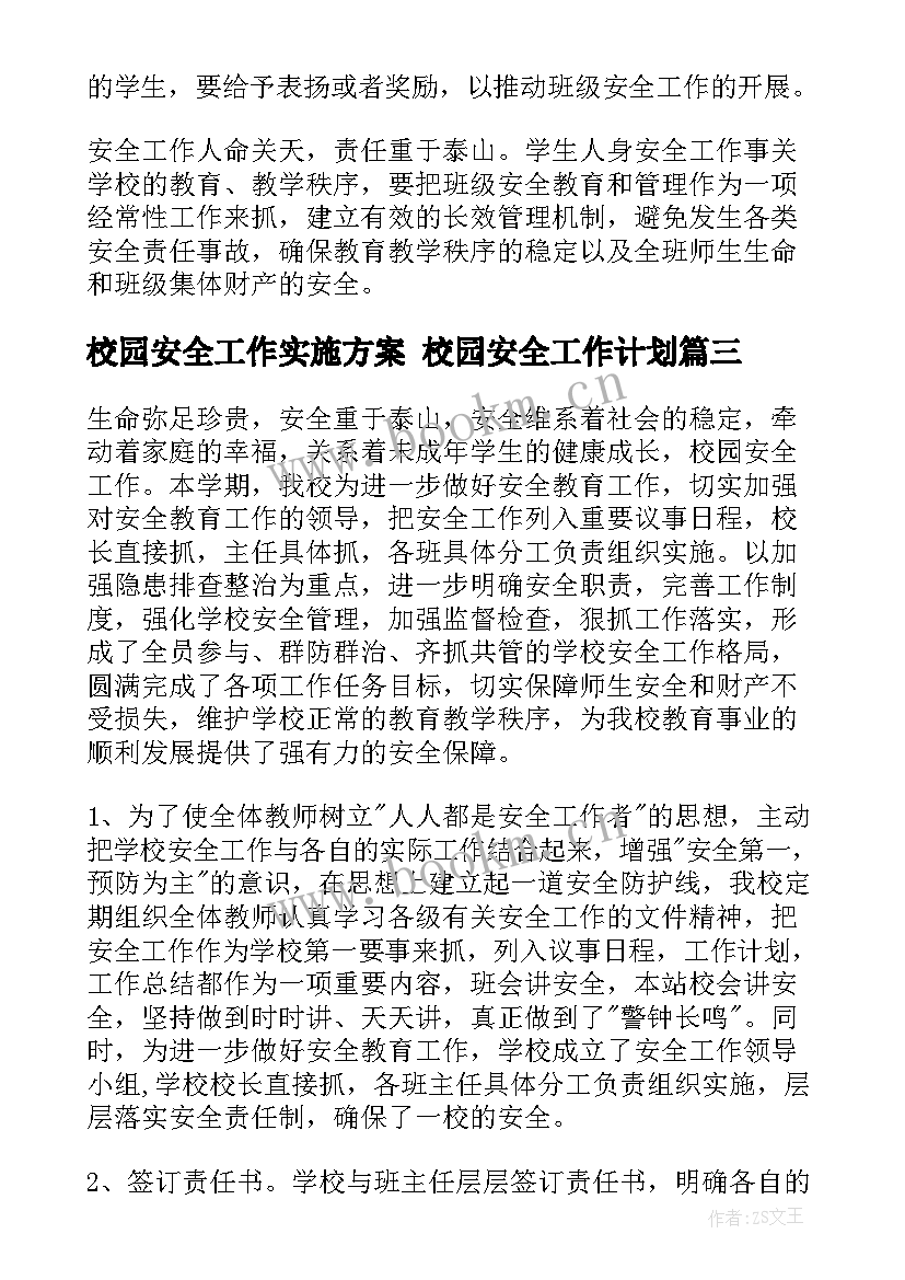 校园安全工作实施方案 校园安全工作计划(大全10篇)