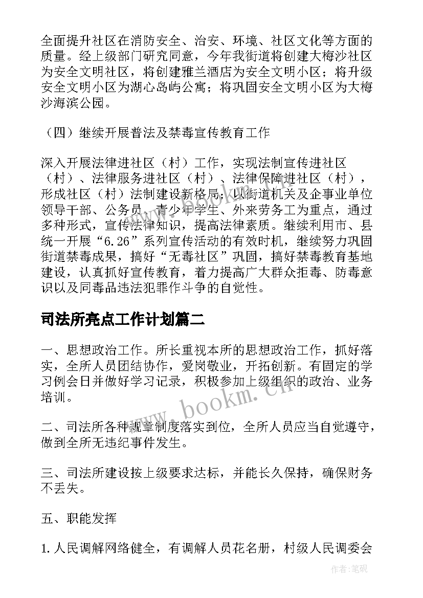 司法所亮点工作计划(通用5篇)