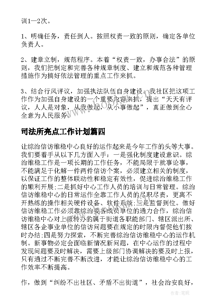 司法所亮点工作计划(通用5篇)