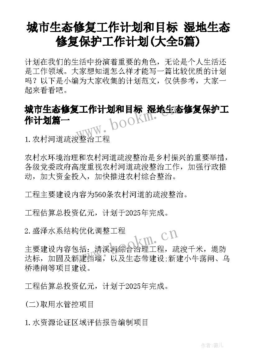 城市生态修复工作计划和目标 湿地生态修复保护工作计划(大全5篇)