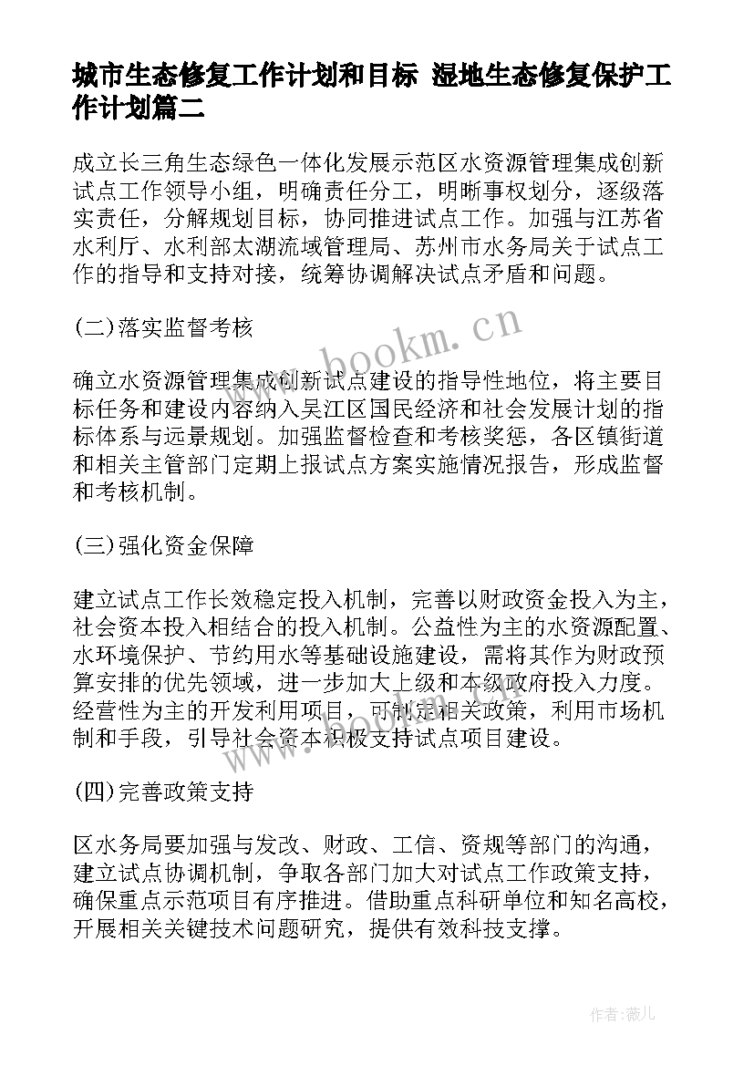 城市生态修复工作计划和目标 湿地生态修复保护工作计划(大全5篇)