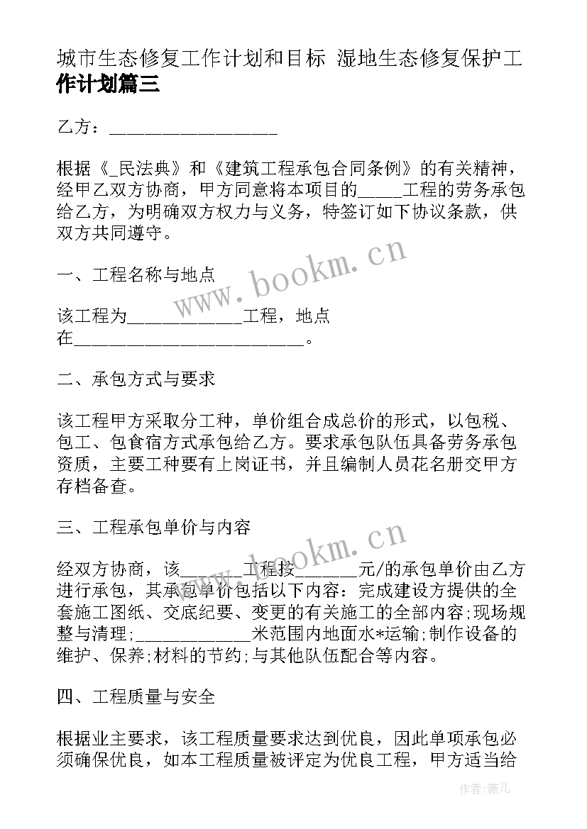 城市生态修复工作计划和目标 湿地生态修复保护工作计划(大全5篇)