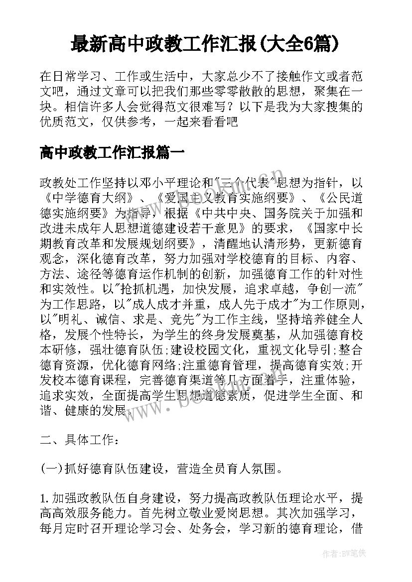 最新高中政教工作汇报(大全6篇)