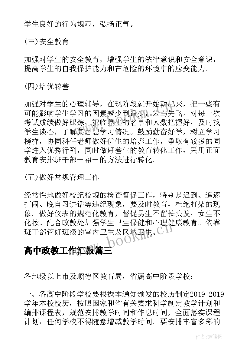 最新高中政教工作汇报(大全6篇)