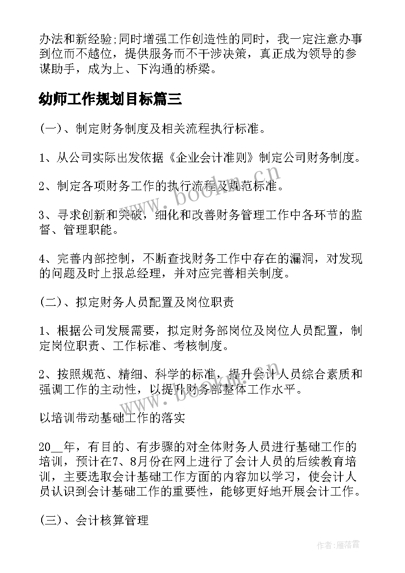 幼师工作规划目标(模板5篇)