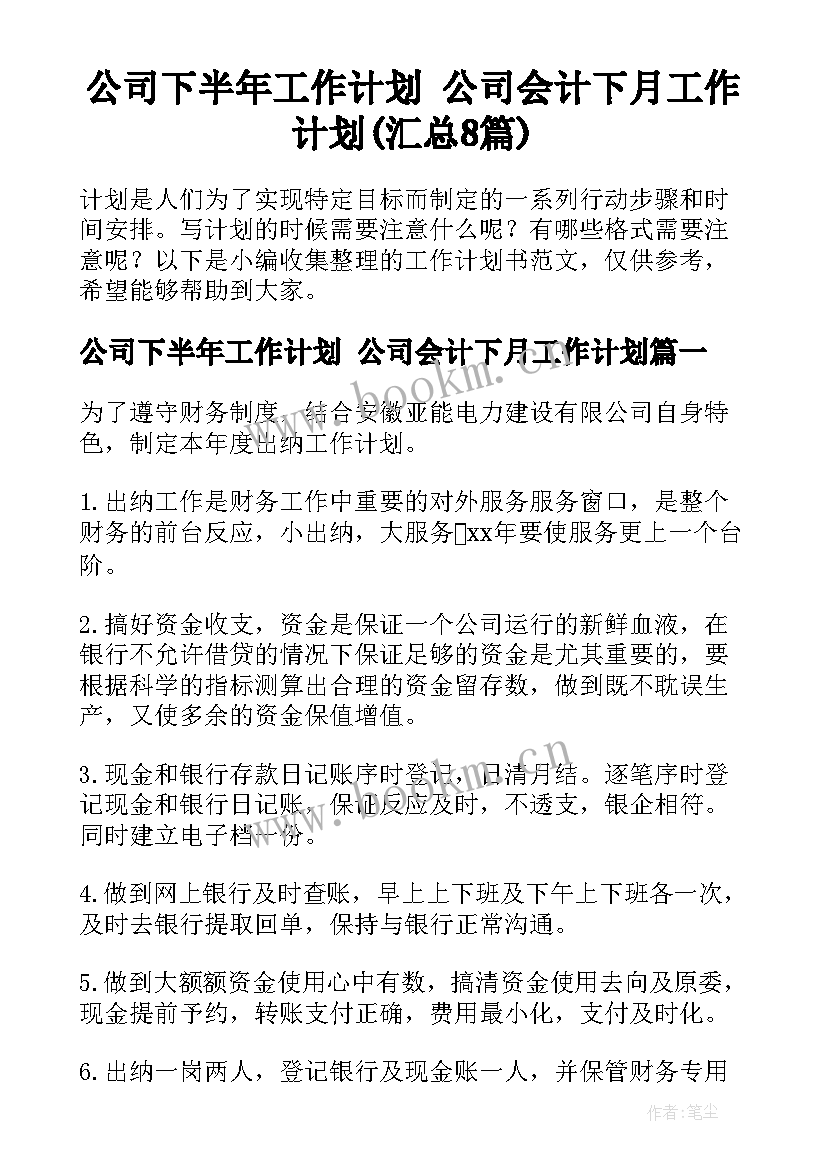 公司下半年工作计划 公司会计下月工作计划(汇总8篇)