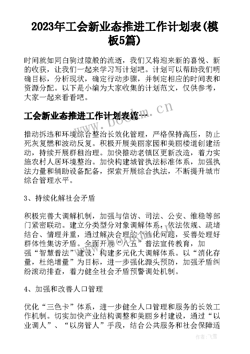 2023年工会新业态推进工作计划表(模板5篇)