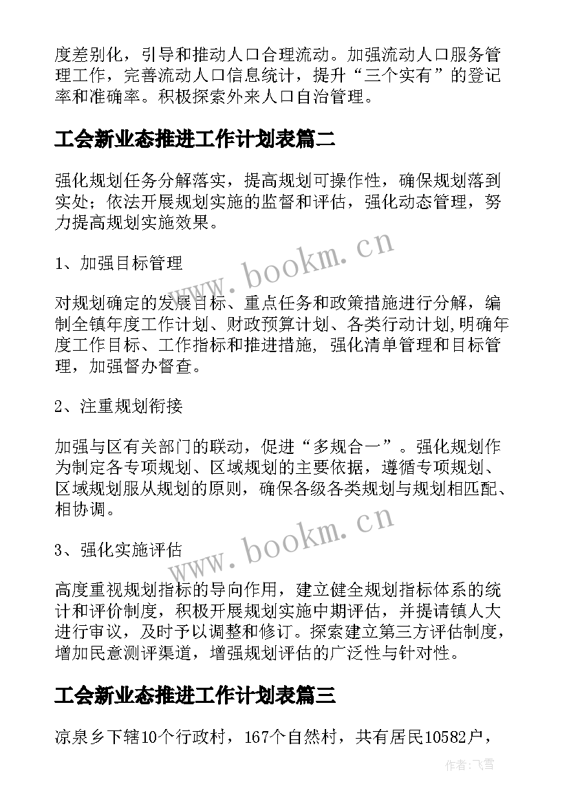 2023年工会新业态推进工作计划表(模板5篇)