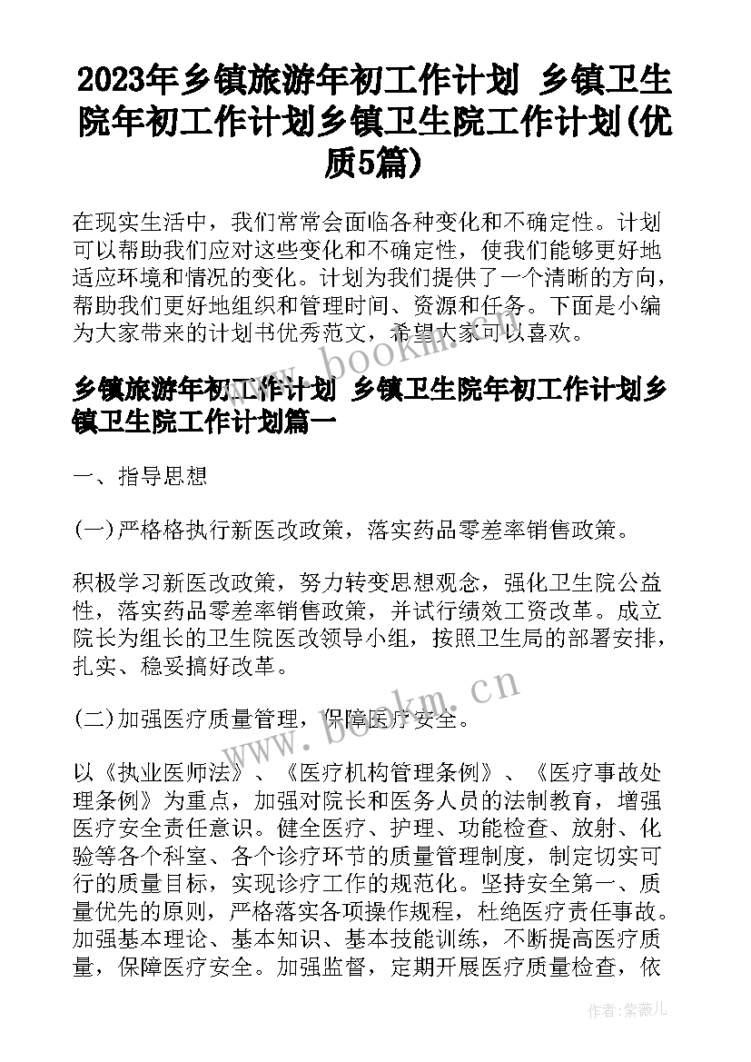 2023年乡镇旅游年初工作计划 乡镇卫生院年初工作计划乡镇卫生院工作计划(优质5篇)