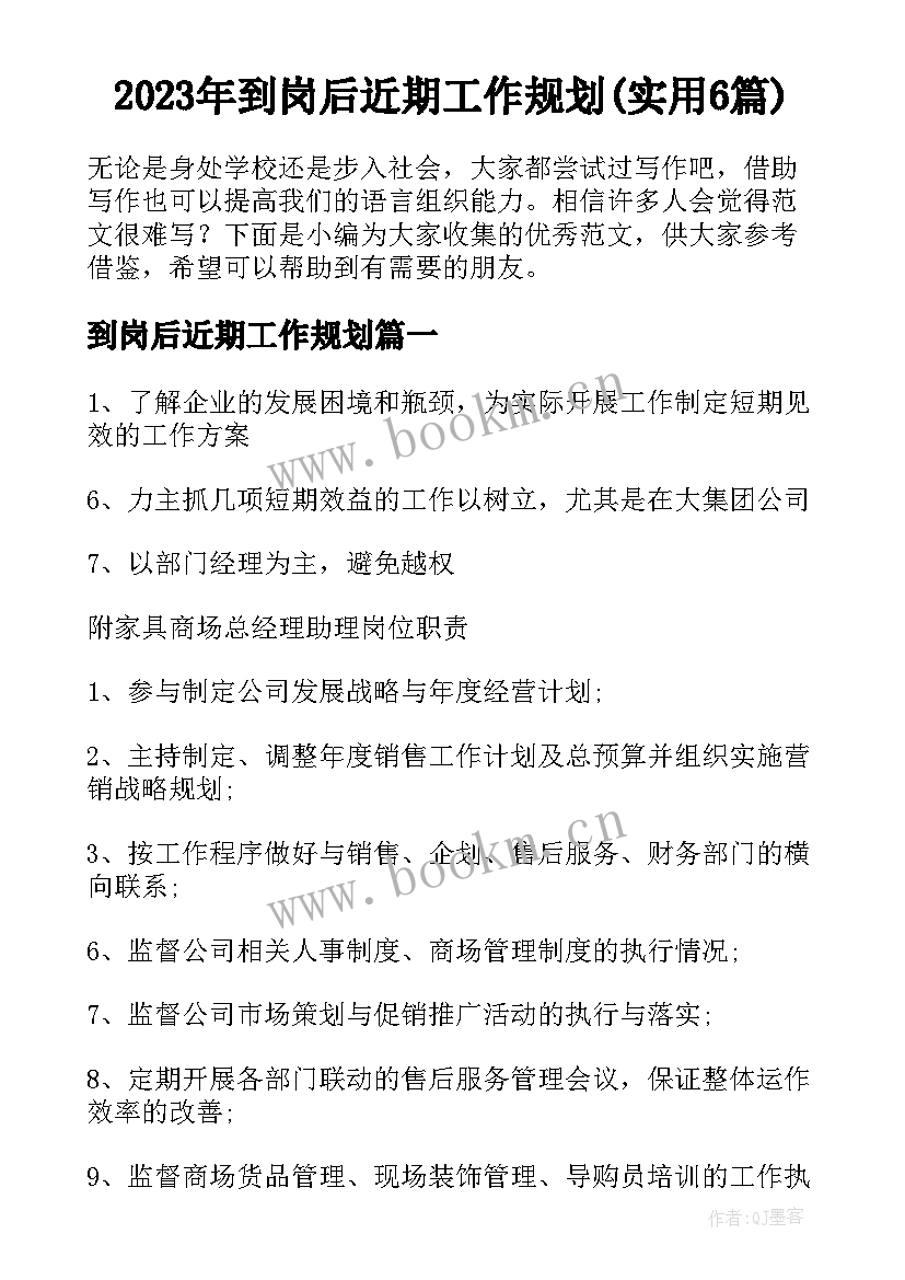 2023年到岗后近期工作规划(实用6篇)