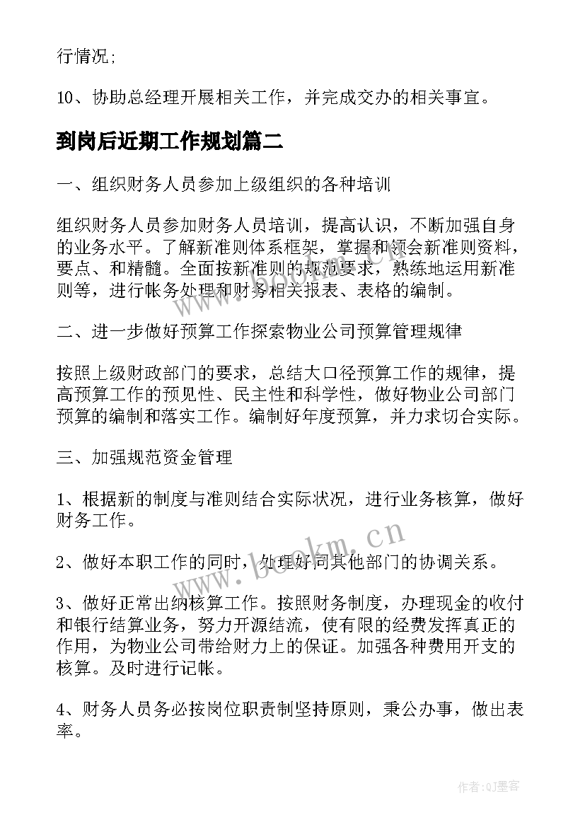 2023年到岗后近期工作规划(实用6篇)