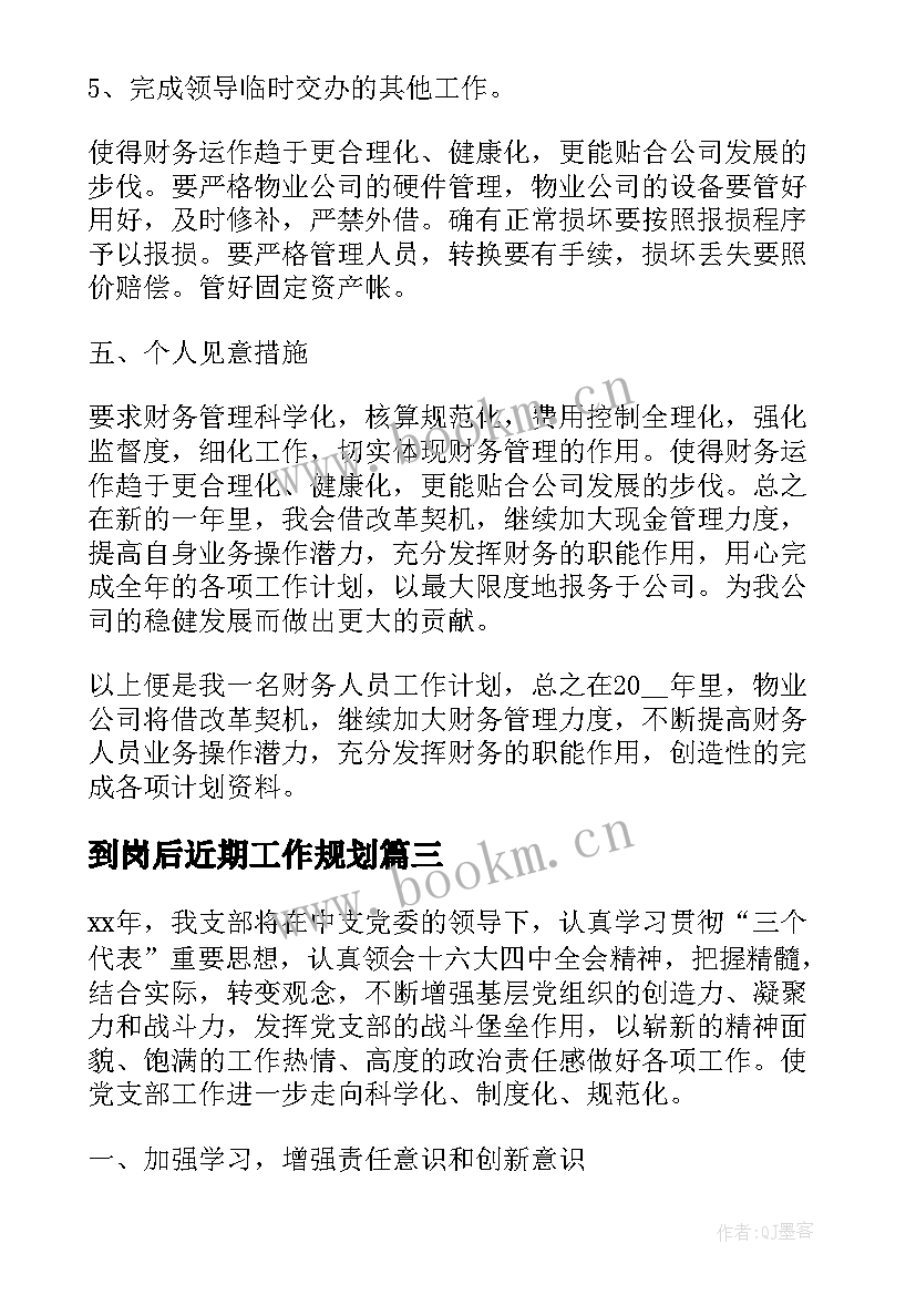 2023年到岗后近期工作规划(实用6篇)