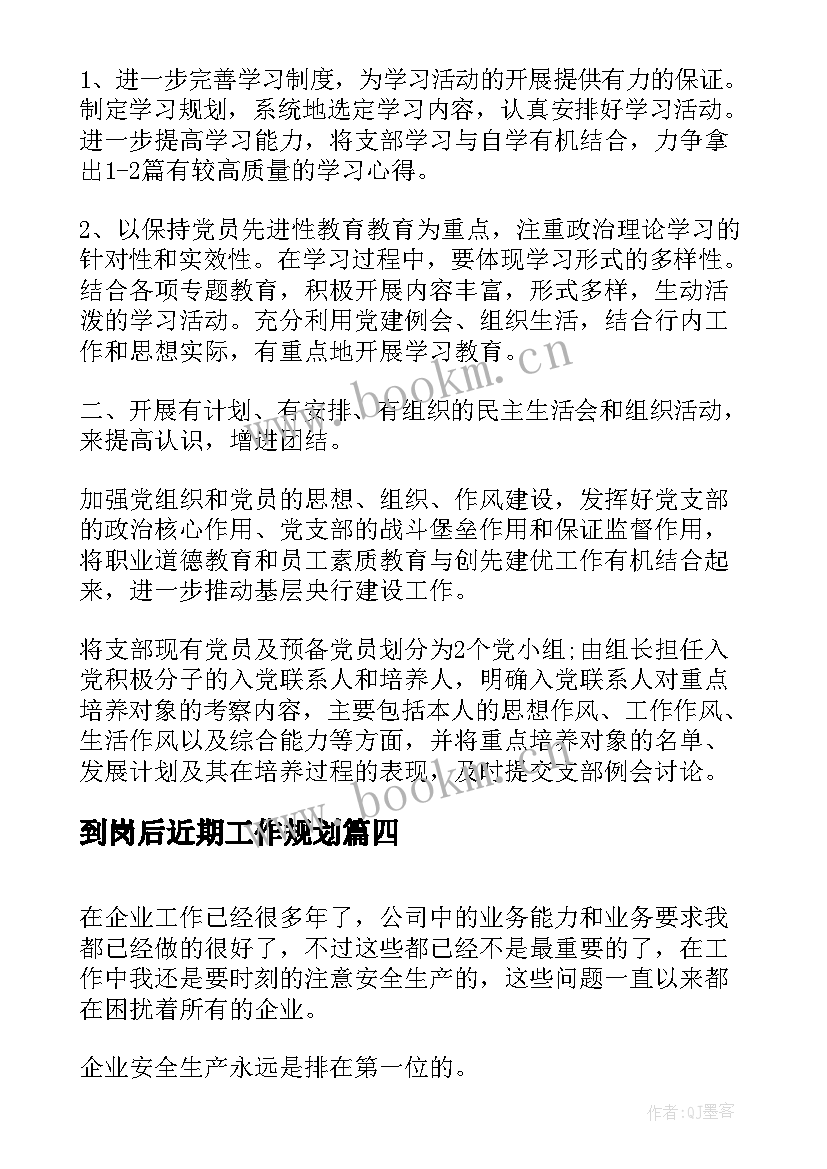 2023年到岗后近期工作规划(实用6篇)